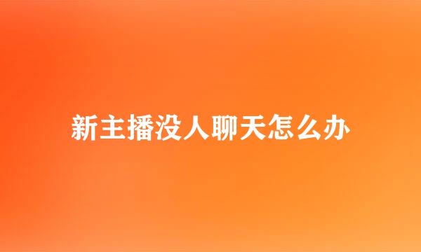 新主播没人聊天怎么办