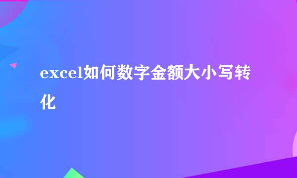 excel如何数字金额大小写转化