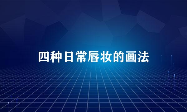 四种日常唇妆的画法