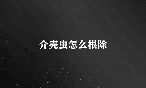 介壳虫怎么根除