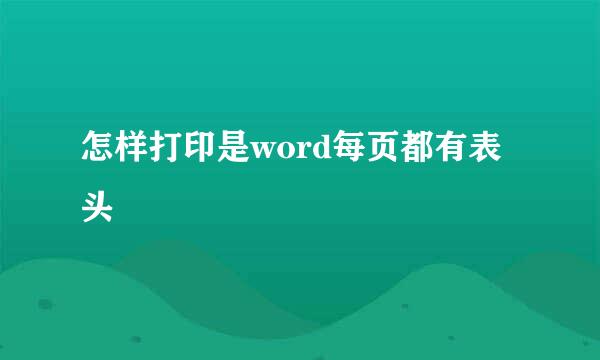怎样打印是word每页都有表头