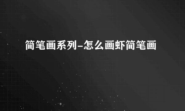 简笔画系列-怎么画虾简笔画