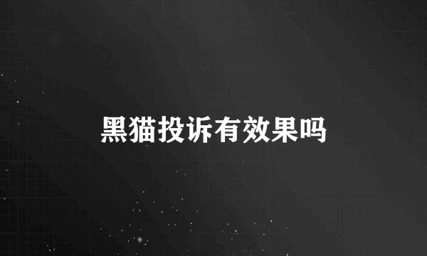 黑猫投诉有效果吗