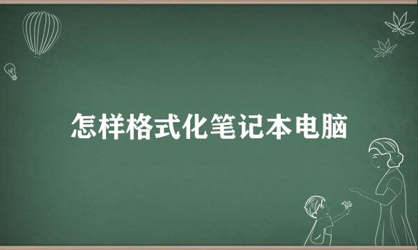 怎样格式化笔记本电脑