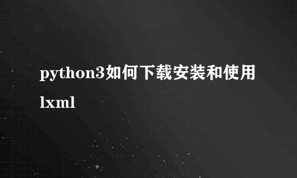 python3如何下载安装和使用lxml