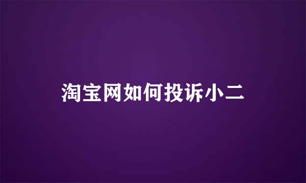 淘宝网如何投诉小二