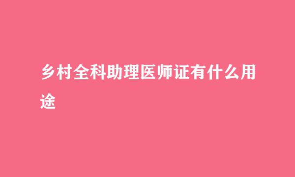 乡村全科助理医师证有什么用途