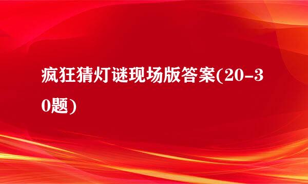 疯狂猜灯谜现场版答案(20-30题)