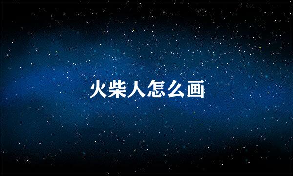 火柴人怎么画