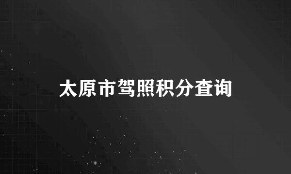 太原市驾照积分查询
