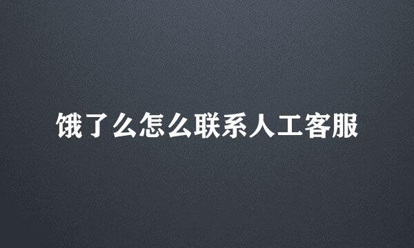 饿了么怎么联系人工客服