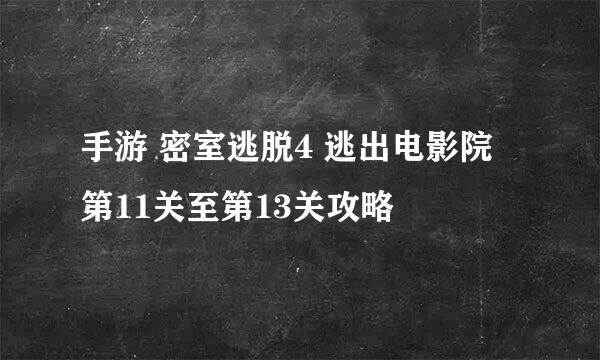 手游 密室逃脱4 逃出电影院 第11关至第13关攻略