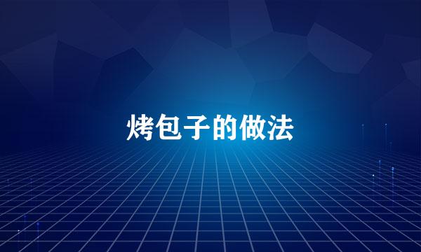 烤包子的做法