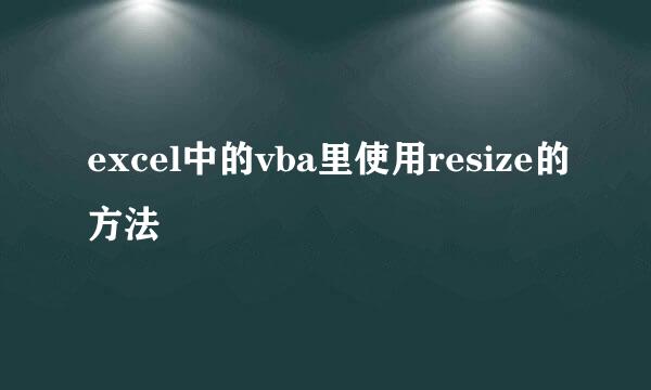 excel中的vba里使用resize的方法
