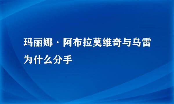 玛丽娜·阿布拉莫维奇与乌雷为什么分手