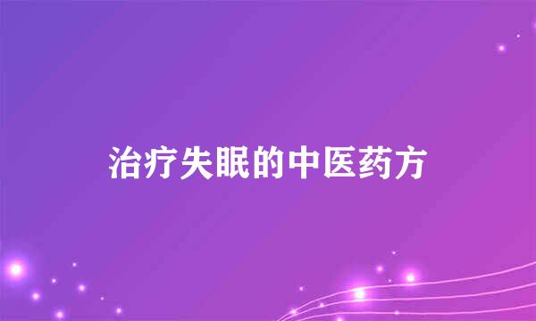 治疗失眠的中医药方