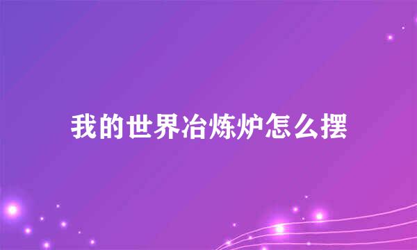 我的世界冶炼炉怎么摆