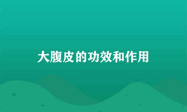 大腹皮的功效和作用