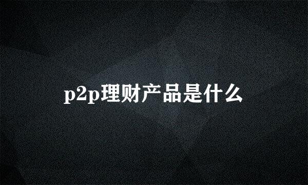 p2p理财产品是什么