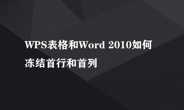 WPS表格和Word 2010如何冻结首行和首列