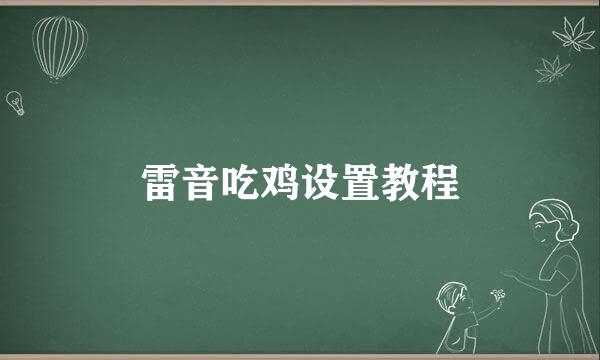 雷音吃鸡设置教程