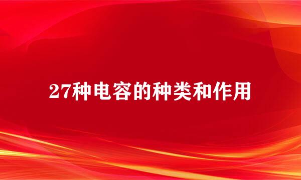 27种电容的种类和作用