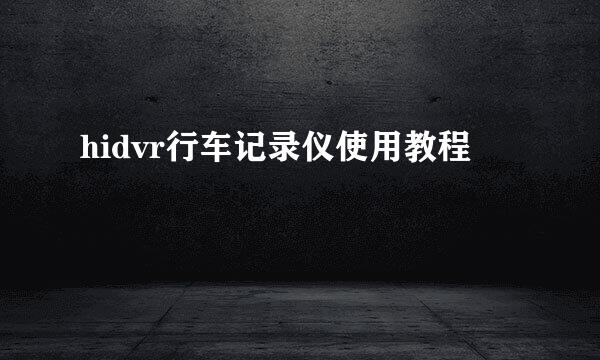 hidvr行车记录仪使用教程