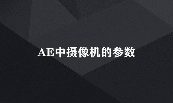 AE中摄像机的参数