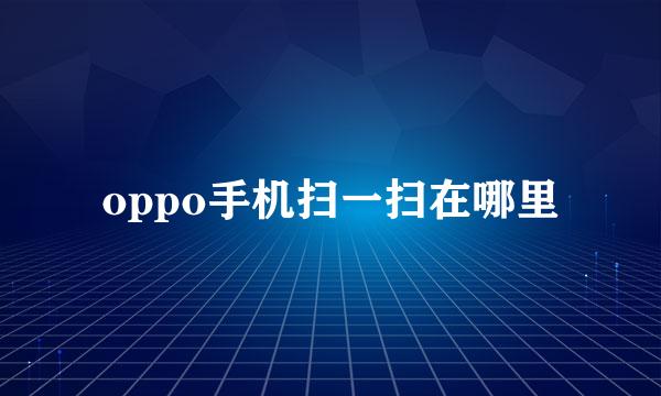 oppo手机扫一扫在哪里