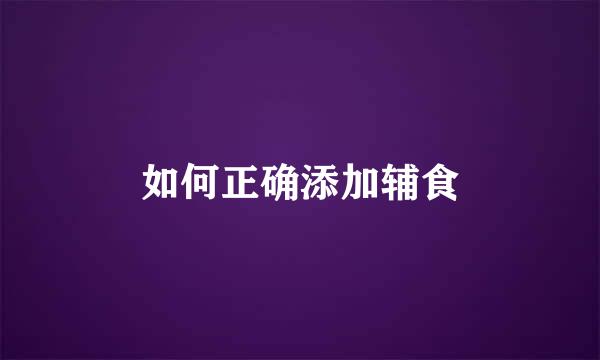 如何正确添加辅食