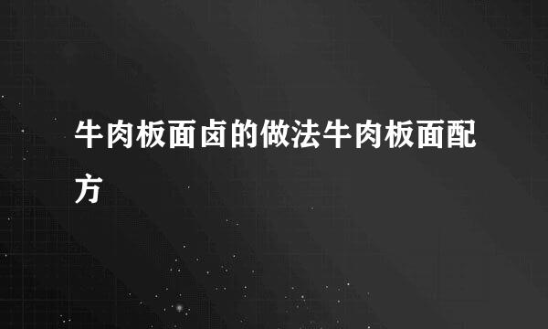 牛肉板面卤的做法牛肉板面配方