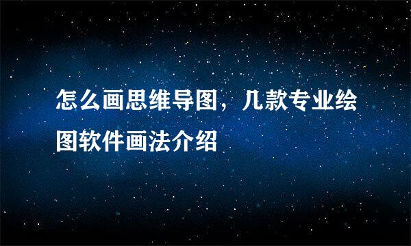 怎么画思维导图，几款专业绘图软件画法介绍