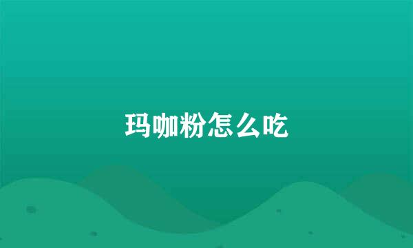 玛咖粉怎么吃
