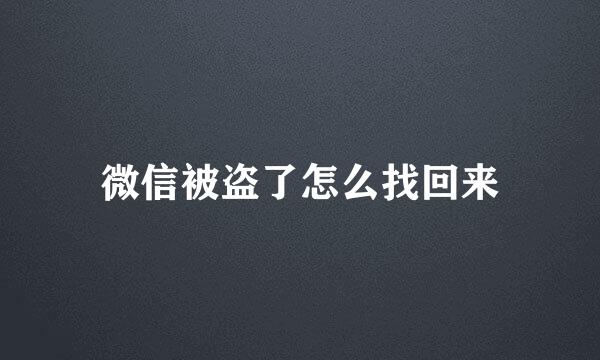 微信被盗了怎么找回来