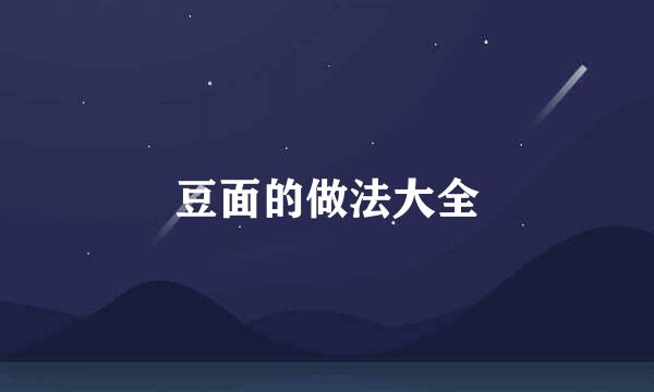 豆面的做法大全