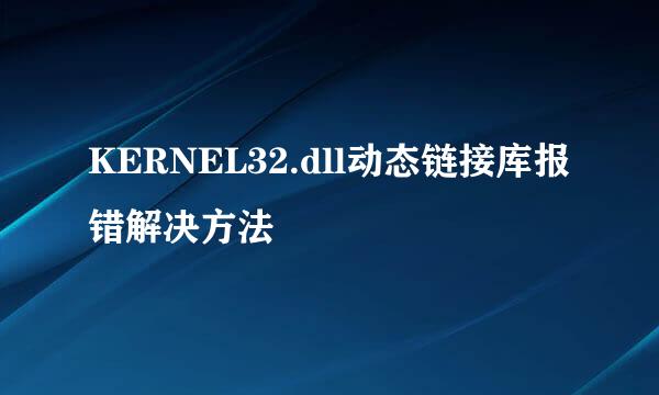 KERNEL32.dll动态链接库报错解决方法