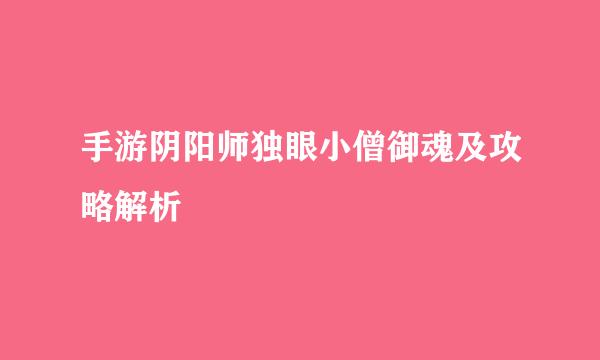 手游阴阳师独眼小僧御魂及攻略解析