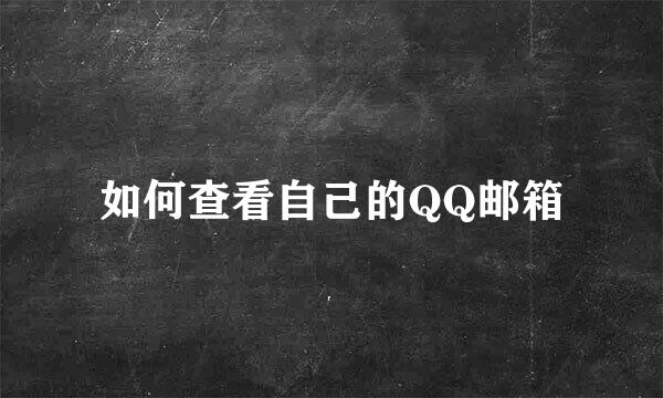 如何查看自己的QQ邮箱