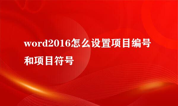 word2016怎么设置项目编号和项目符号