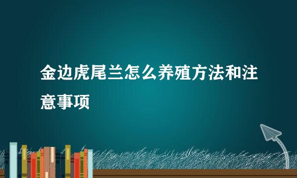 金边虎尾兰怎么养殖方法和注意事项