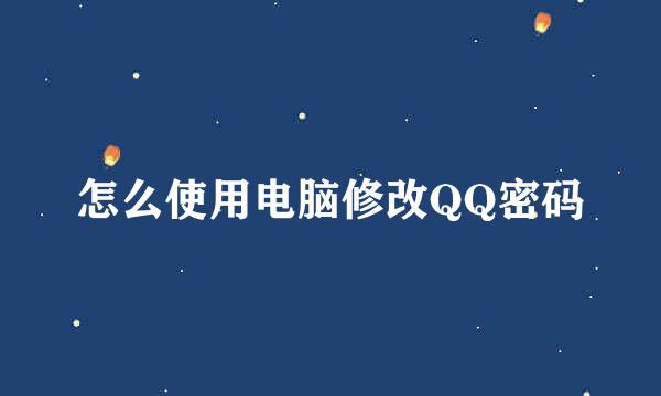 怎么使用电脑修改QQ密码