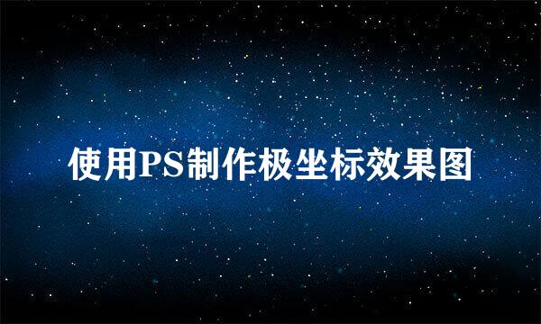 使用PS制作极坐标效果图