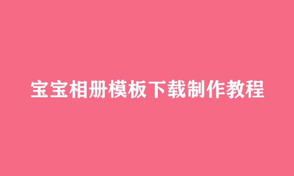 宝宝相册模板下载制作教程
