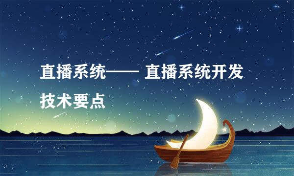 直播系统—— 直播系统开发技术要点
