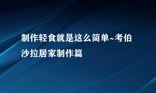 制作轻食就是这么简单~考伯沙拉居家制作篇