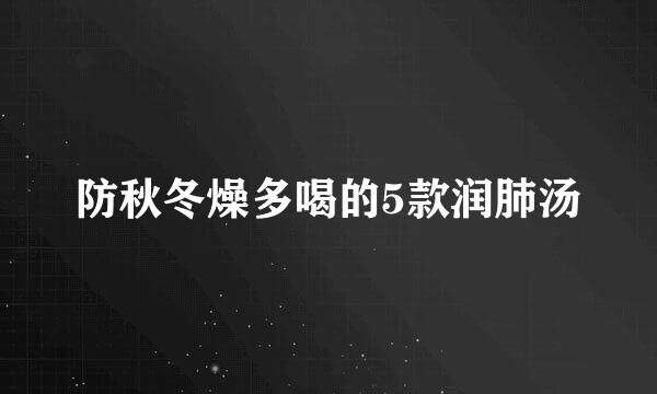 防秋冬燥多喝的5款润肺汤