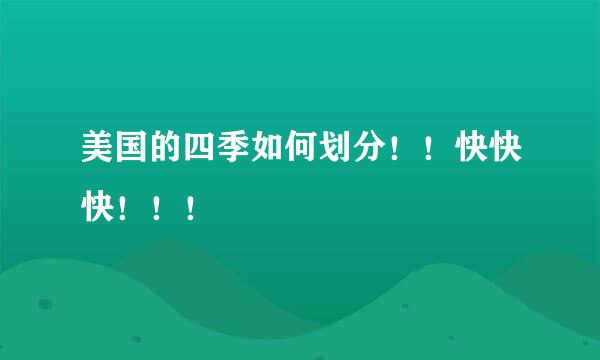 美国的四季如何划分！！快快快！！！