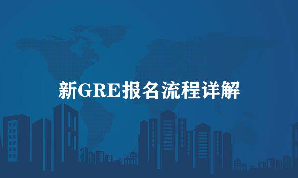 新GRE报名流程详解