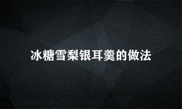 冰糖雪梨银耳羹的做法