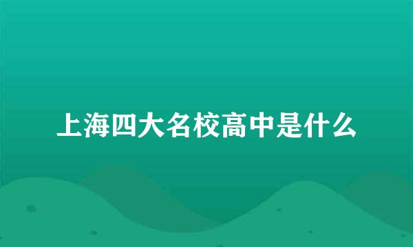 上海四大名校高中是什么